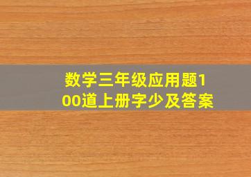 数学三年级应用题100道上册字少及答案