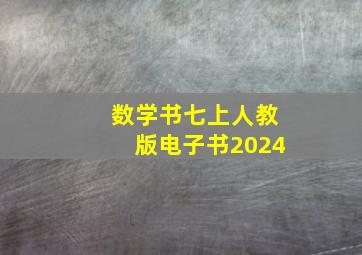 数学书七上人教版电子书2024