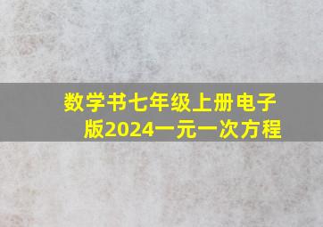 数学书七年级上册电子版2024一元一次方程