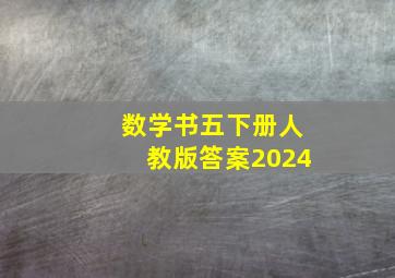 数学书五下册人教版答案2024