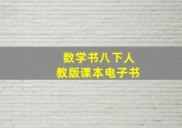 数学书八下人教版课本电子书