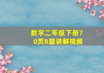 数学二年级下册70页8题讲解视频