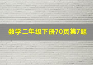 数学二年级下册70页第7题