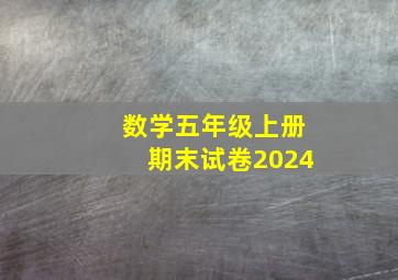 数学五年级上册期末试卷2024