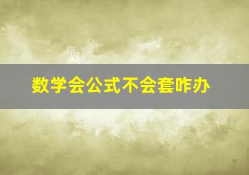 数学会公式不会套咋办