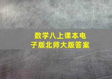 数学八上课本电子版北师大版答案