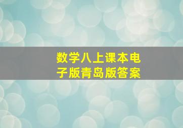 数学八上课本电子版青岛版答案