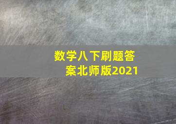 数学八下刷题答案北师版2021