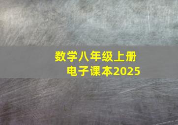 数学八年级上册电子课本2025