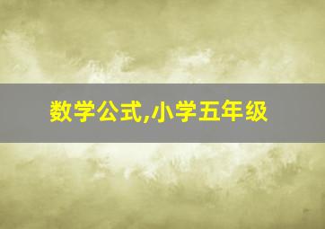 数学公式,小学五年级