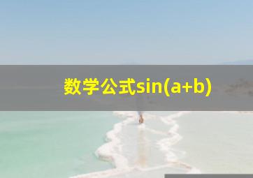 数学公式sin(a+b)