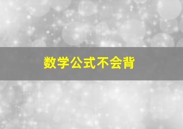 数学公式不会背