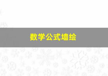 数学公式墙绘