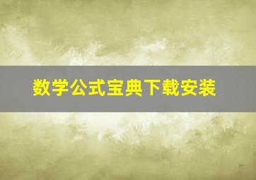 数学公式宝典下载安装