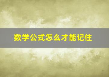 数学公式怎么才能记住