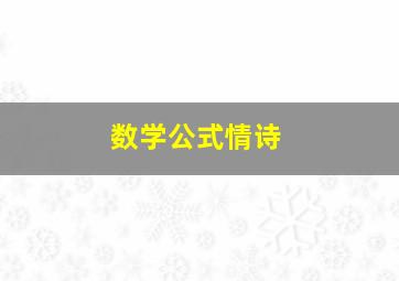 数学公式情诗