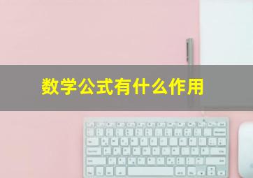 数学公式有什么作用