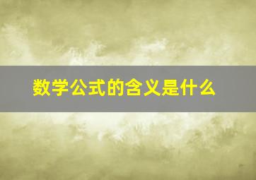 数学公式的含义是什么