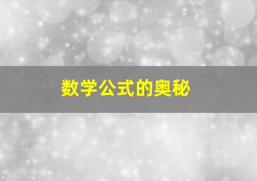 数学公式的奥秘