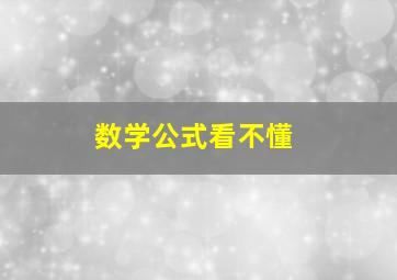 数学公式看不懂