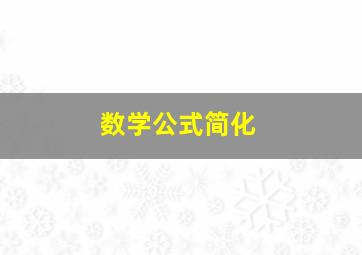 数学公式简化