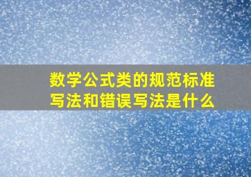 数学公式类的规范标准写法和错误写法是什么