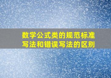 数学公式类的规范标准写法和错误写法的区别