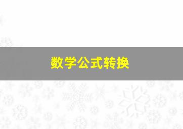 数学公式转换