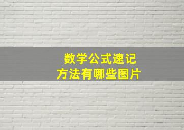 数学公式速记方法有哪些图片