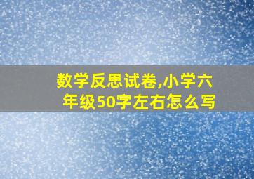 数学反思试卷,小学六年级50字左右怎么写