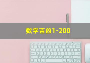 数学吉凶1-200