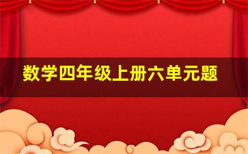 数学四年级上册六单元题