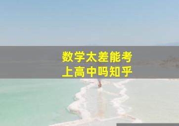 数学太差能考上高中吗知乎