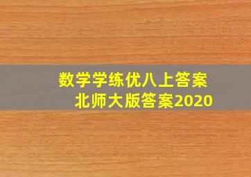 数学学练优八上答案北师大版答案2020