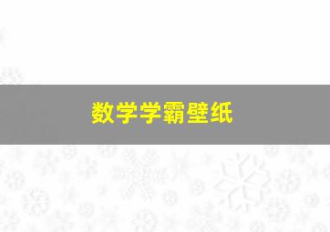 数学学霸壁纸