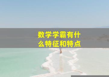 数学学霸有什么特征和特点