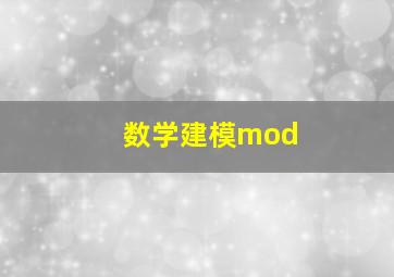 数学建模mod