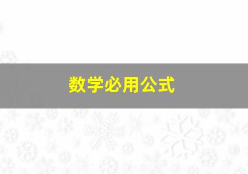 数学必用公式