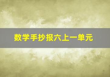 数学手抄报六上一单元