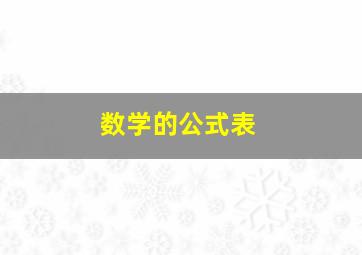 数学的公式表