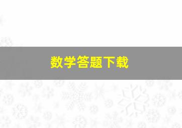 数学答题下载