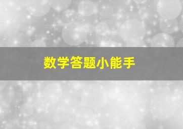 数学答题小能手