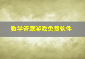 数学答题游戏免费软件