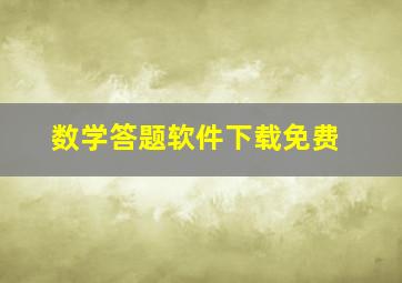 数学答题软件下载免费