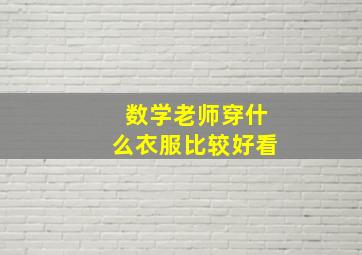 数学老师穿什么衣服比较好看