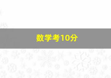 数学考10分