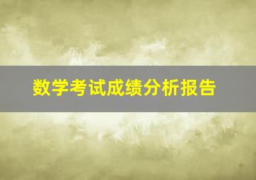 数学考试成绩分析报告