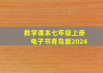 数学课本七年级上册电子书青岛版2024