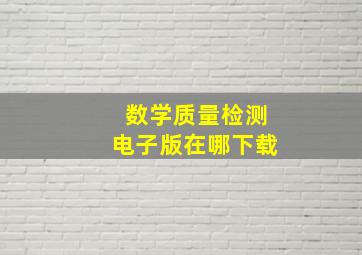 数学质量检测电子版在哪下载