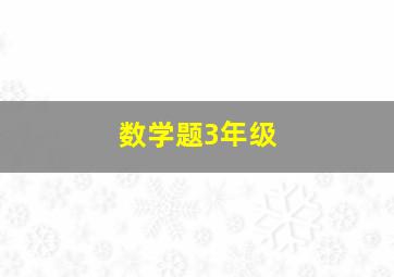 数学题3年级